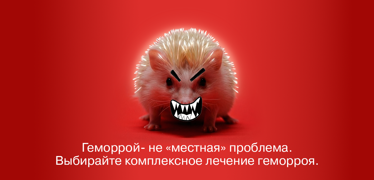 Геморрой - не табу