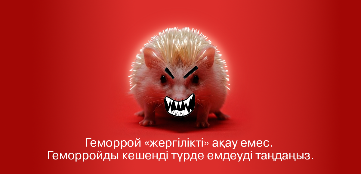 Геморрой табу емес